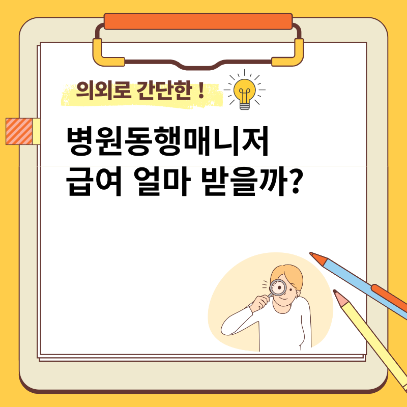 병원 동행 매니저 급여