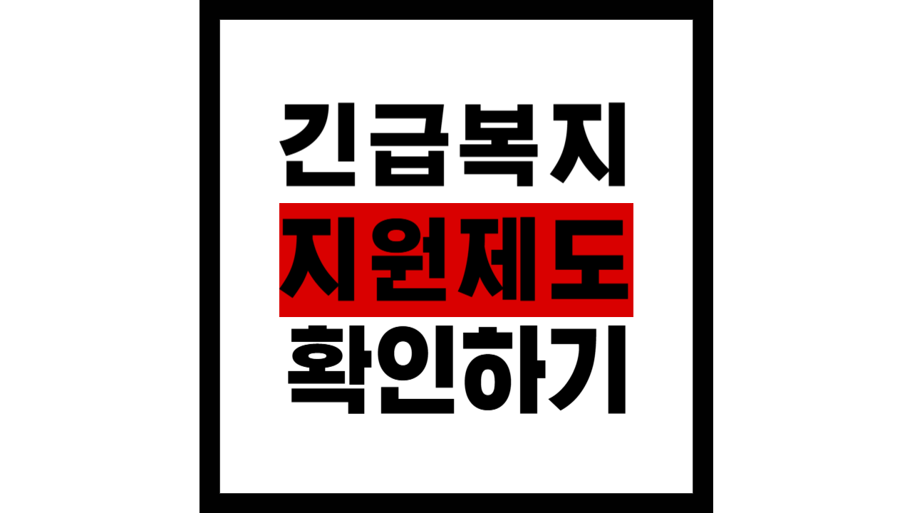 2025년 긴급복지지원제도 – 위기 시 놓치지 말고 받아야 할 급한 지원금