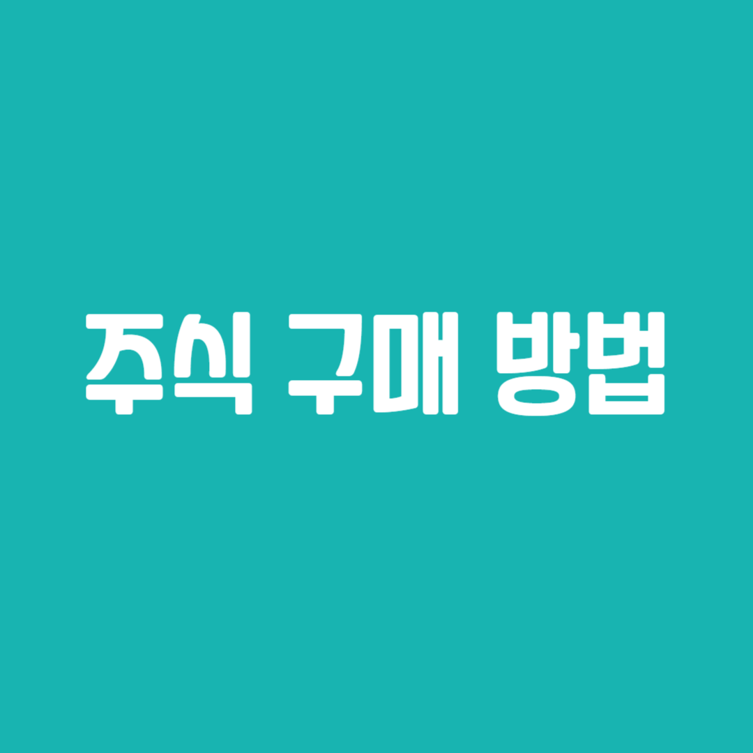 주식 구매 방법