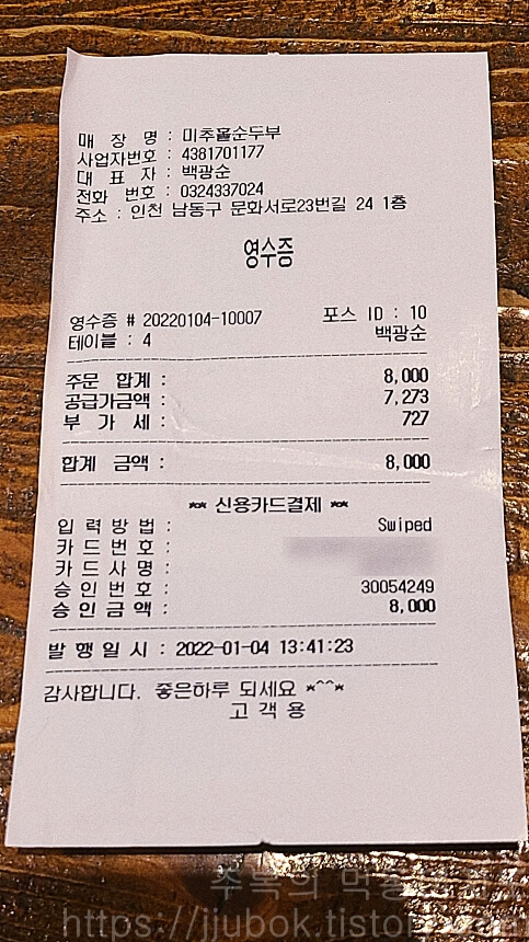 미추홀순두부-내돈내산-인증