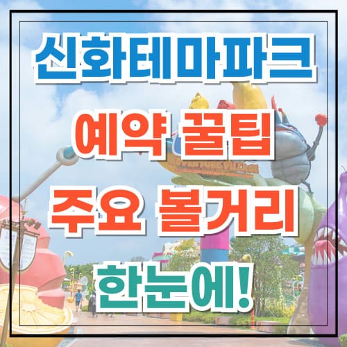 제주 신화 테마파크 예약 꿀팁부터 주요 볼거리까지 한눈에