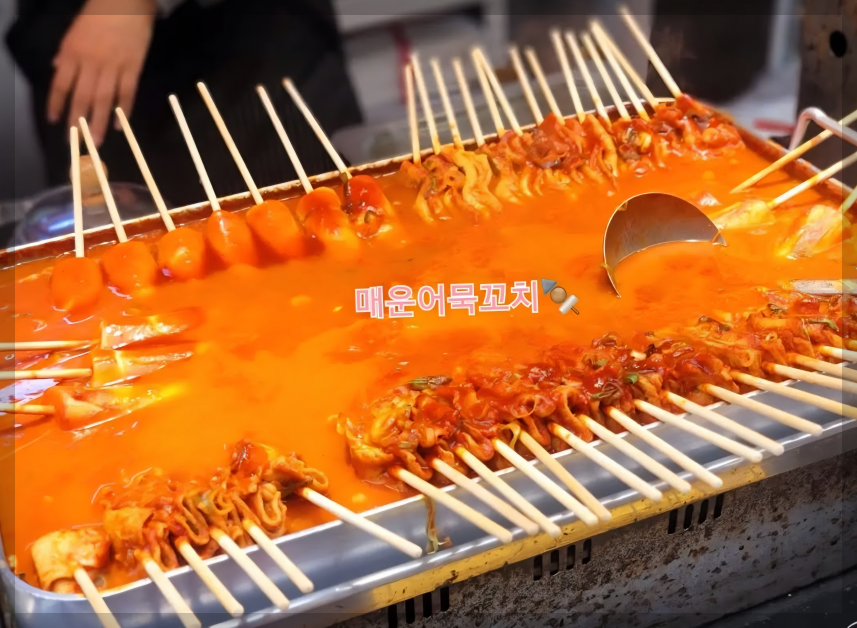 죽도시장 매운어묵꼬치
