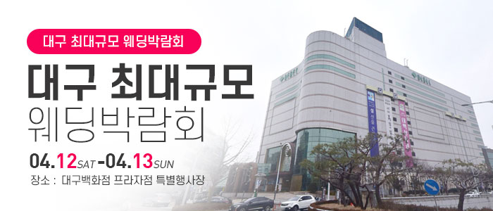 대구-웨딩박람회