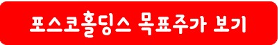 포스코홀딩스 목표 주가