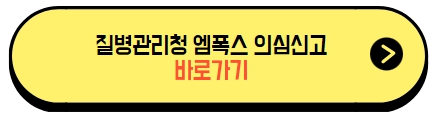 질병관리청_엠폭스_의심신고_바로가기
