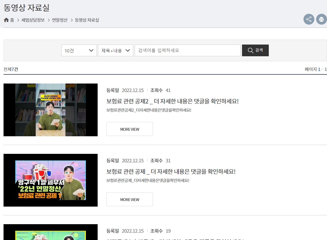 초보자를 위한 연말정산 가이드 영상이 업로드된 자료실 목록