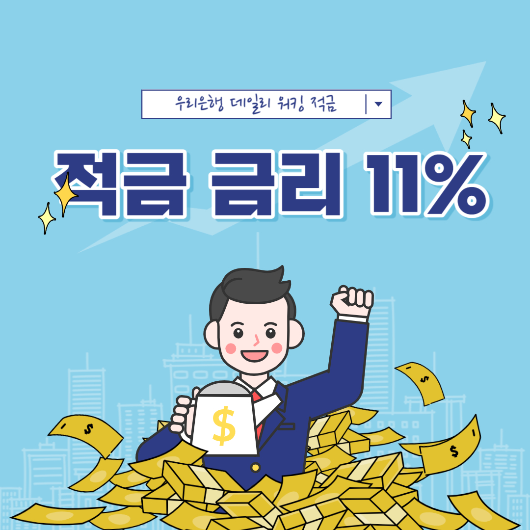 적금금리 높은 곳