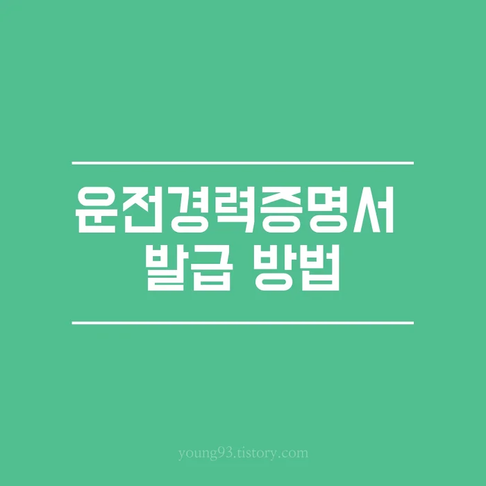 운전경력증명서 발급 방법