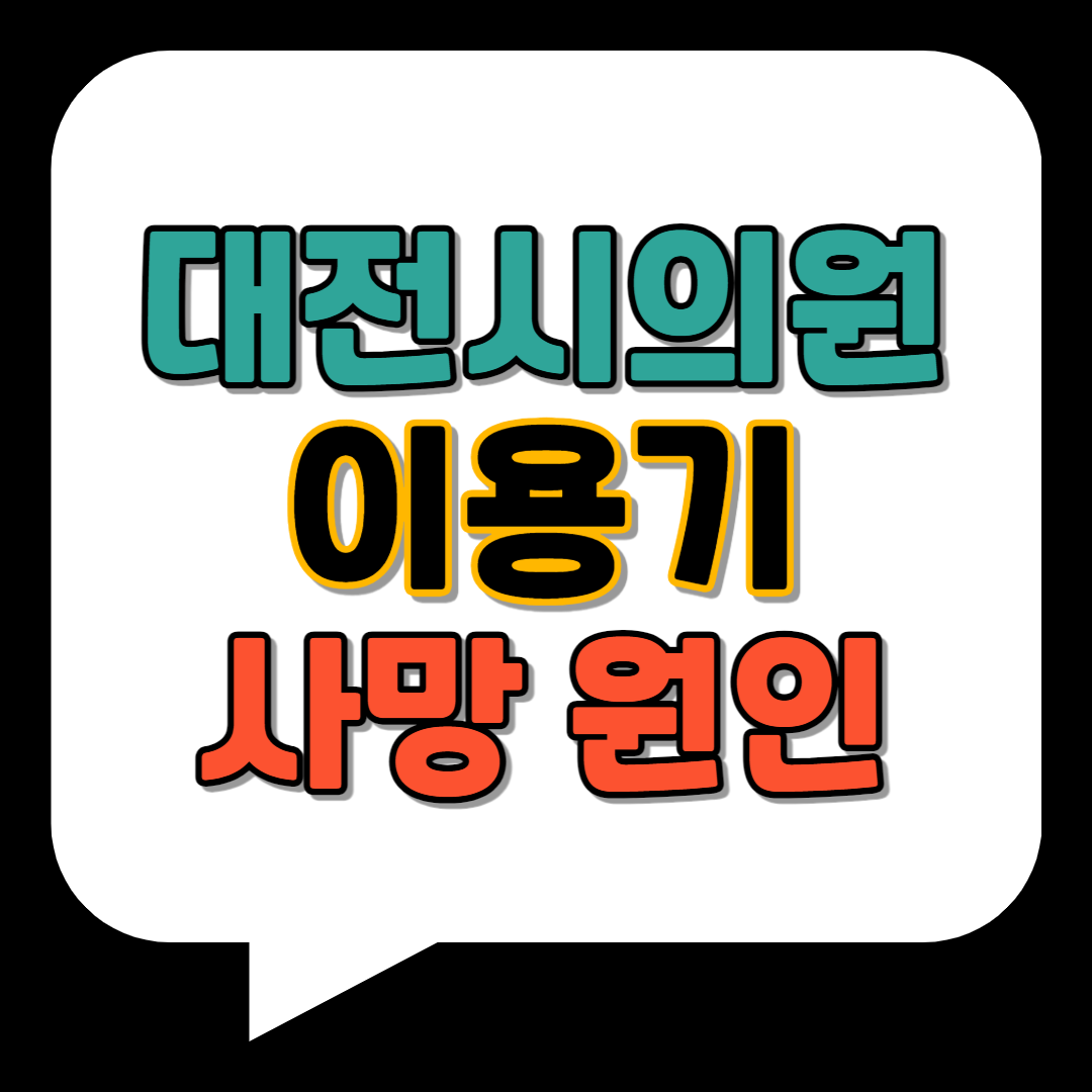 대전시의원 이용기 사망 원인