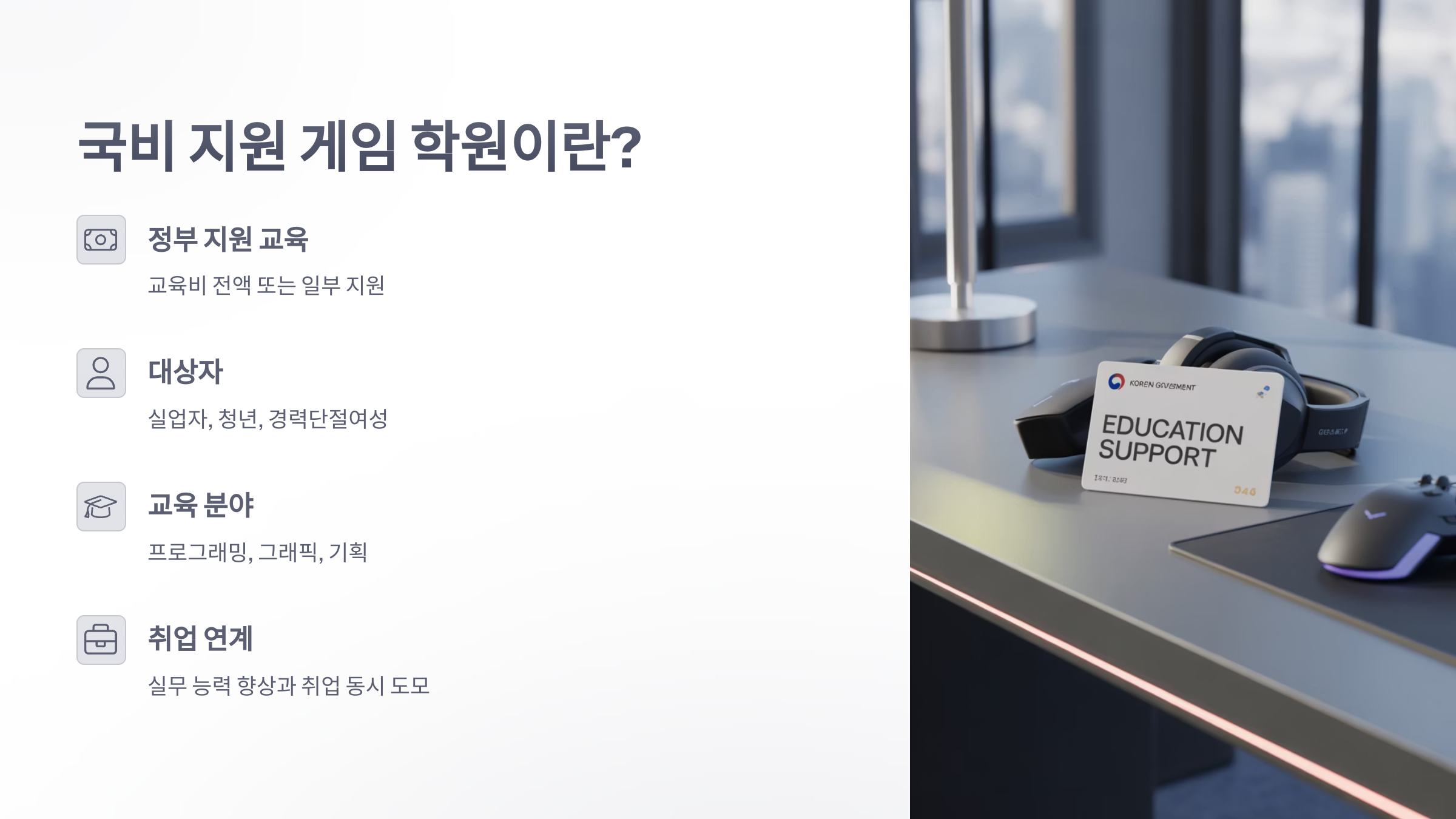 참조-국비-지원-게임-학원-2