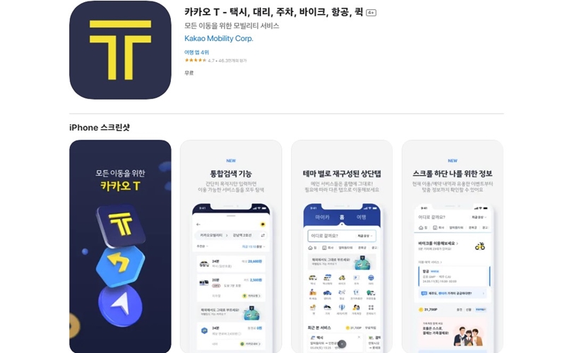 아이폰 전용 카카오T 어플 소개