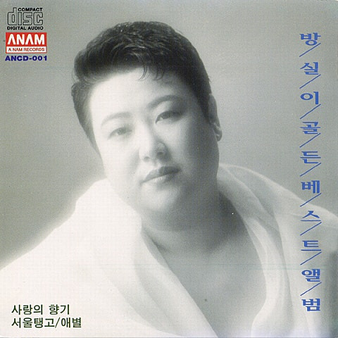 방실이 사랑의 향기 앨범 사진