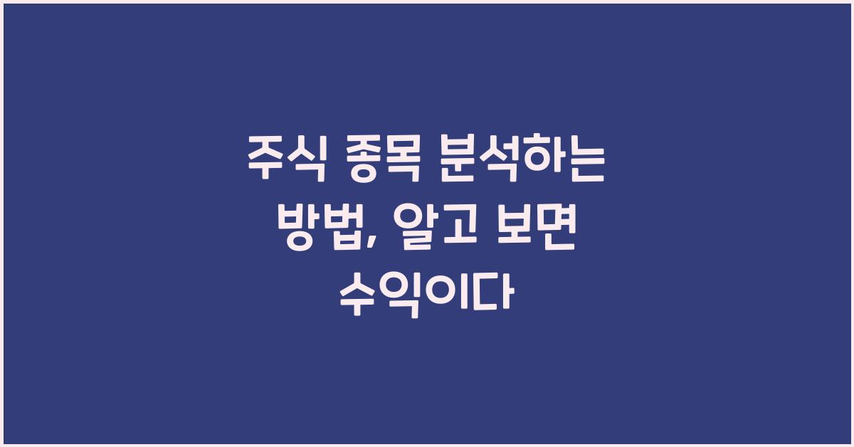 주식 종목 분석하는 방법