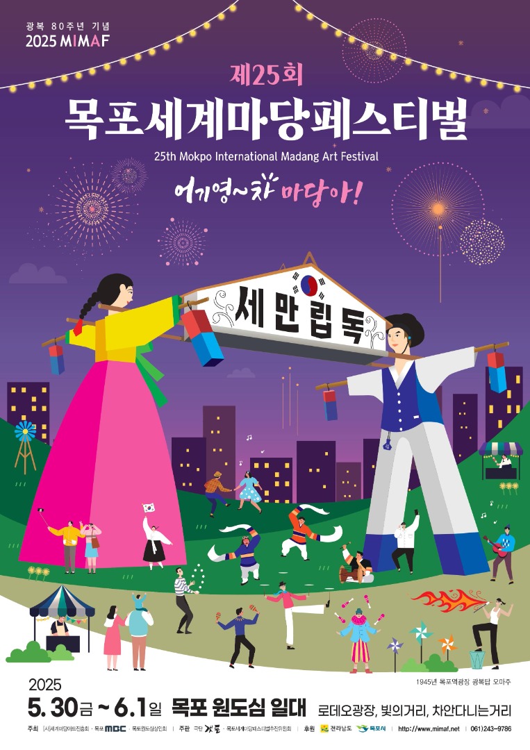 2025 목포세계마당페스티벌