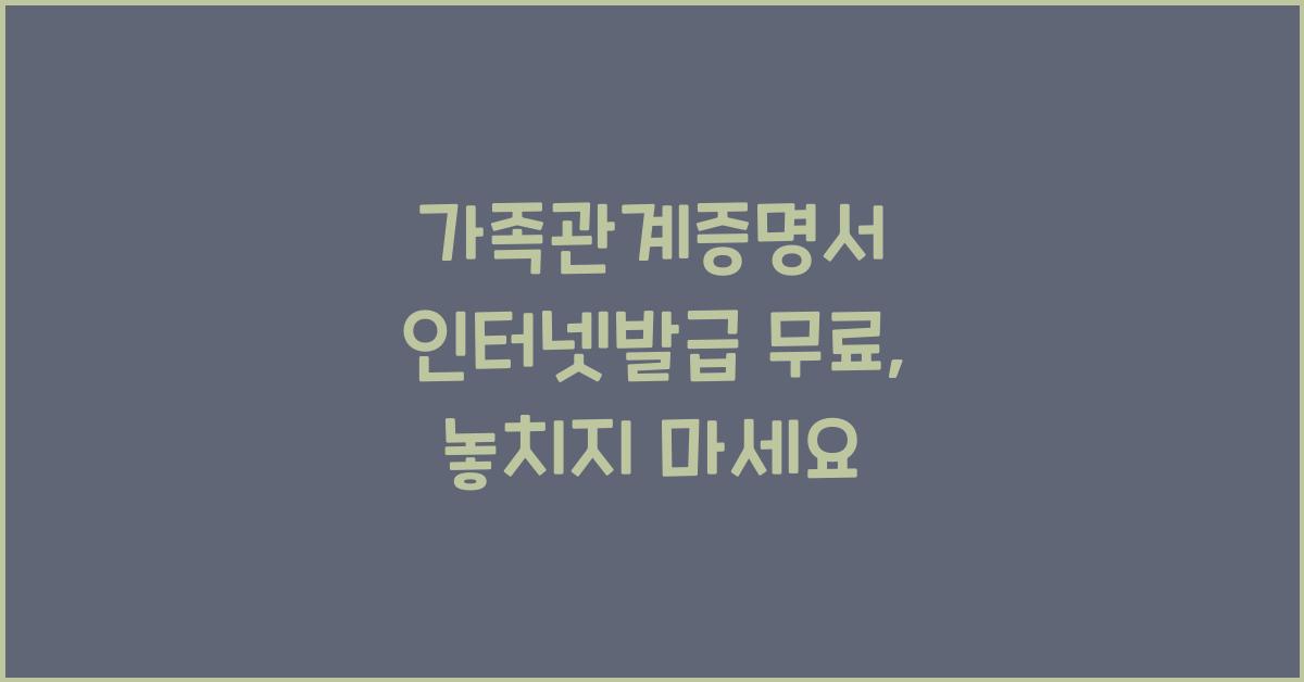 가족관계증명서 인터넷발급 무료