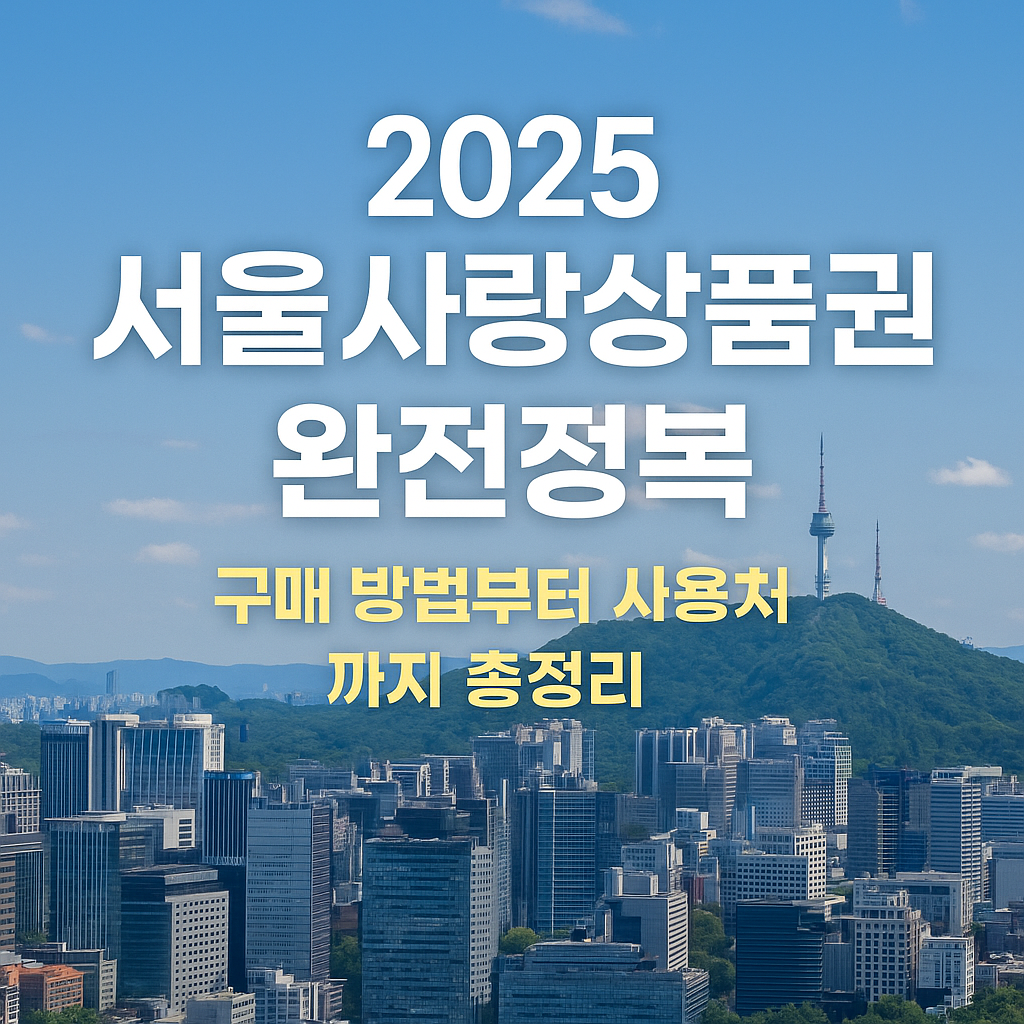 서울사랑상품권 사용법 총정리