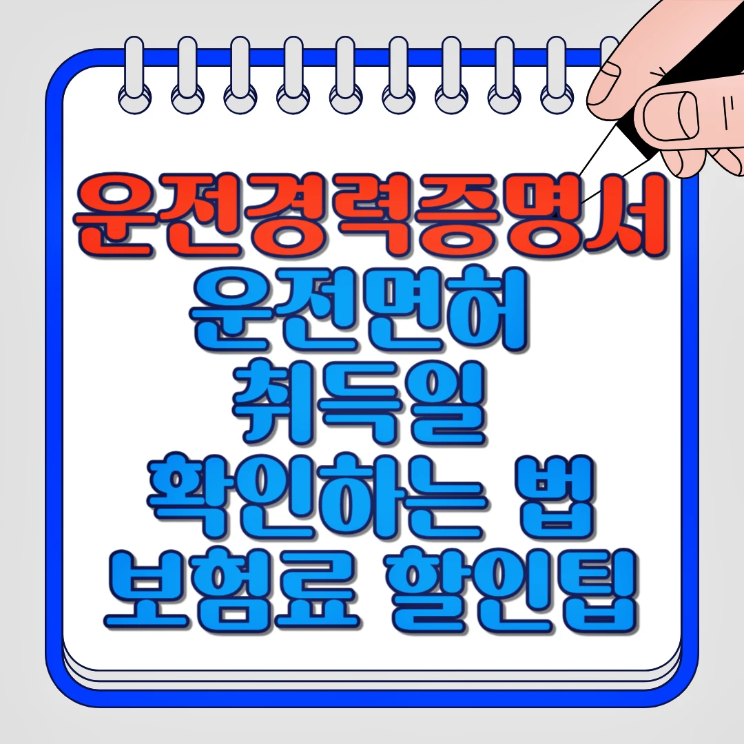 운전경력증명서로 운전면허 취득일 확인하는 법과 보험료 할인 팁