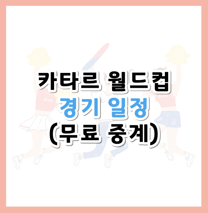 카타르월드컵일정