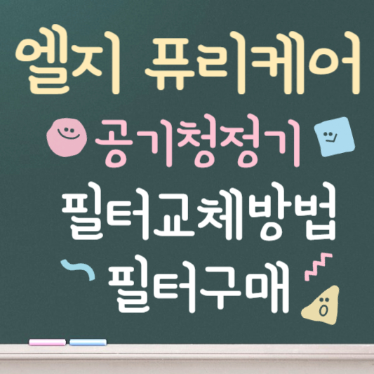 퓨리케어 공기청정기 필터 교체