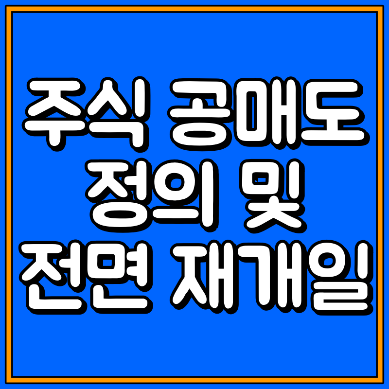 주식 공매도란 대표이미지