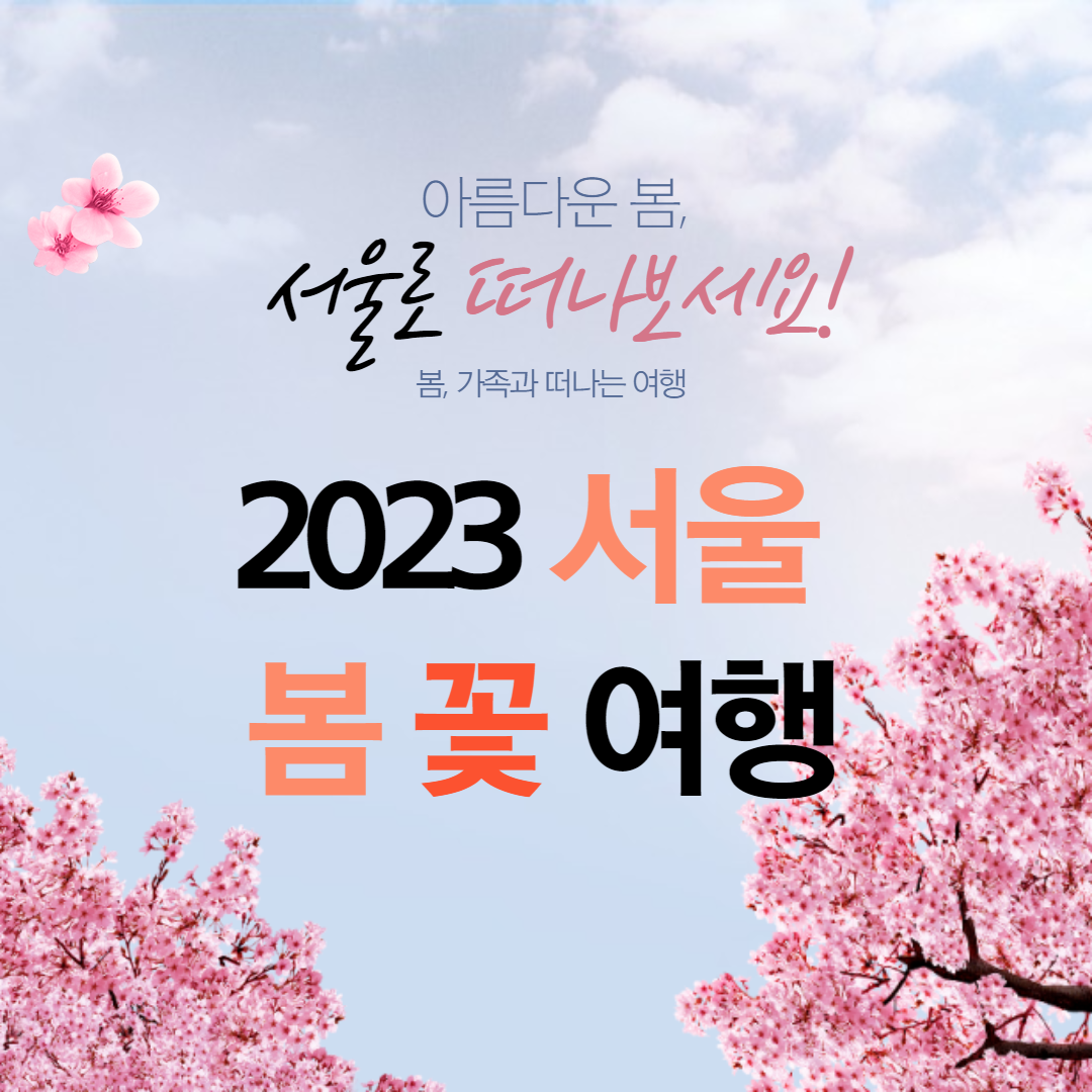 서울 봄꽃 여행