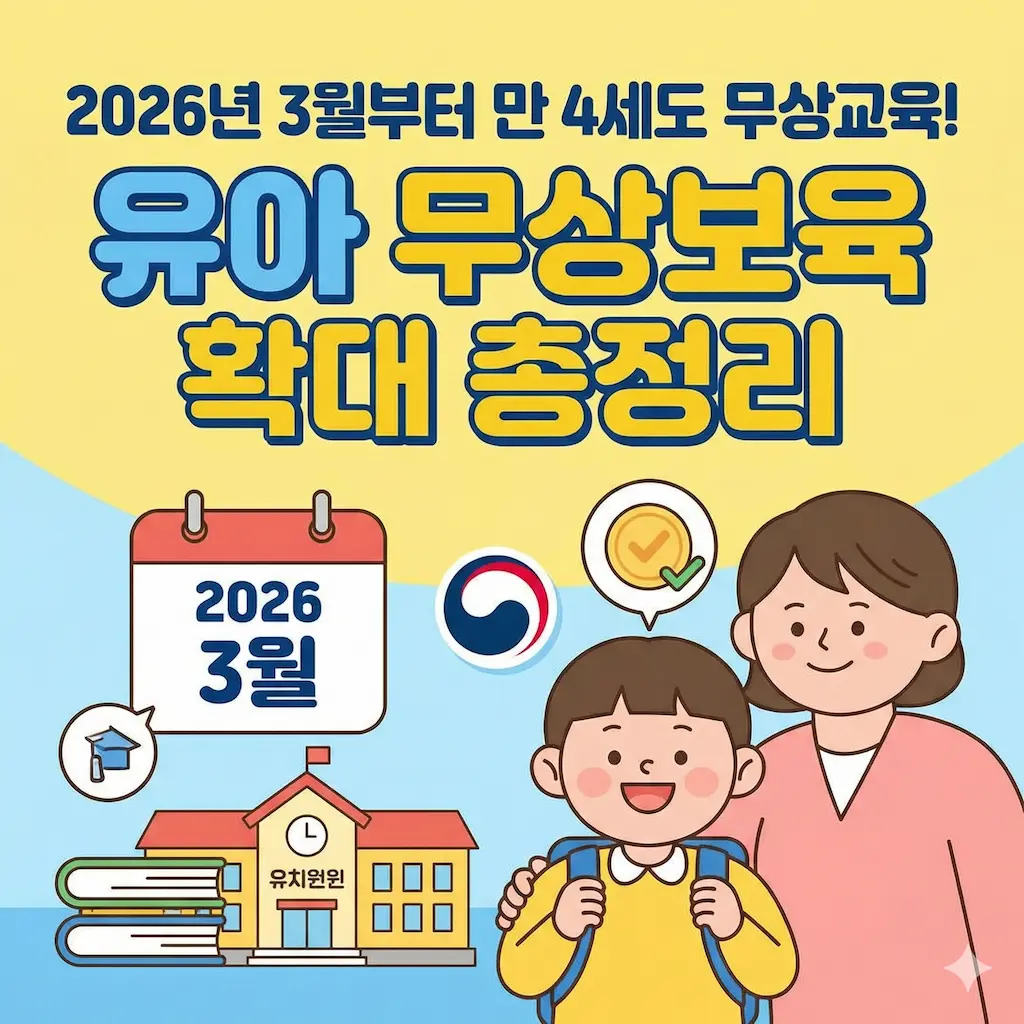 2026년 3월부터 만 4세도 무상교육! 유아 무상보육 확대 총정리