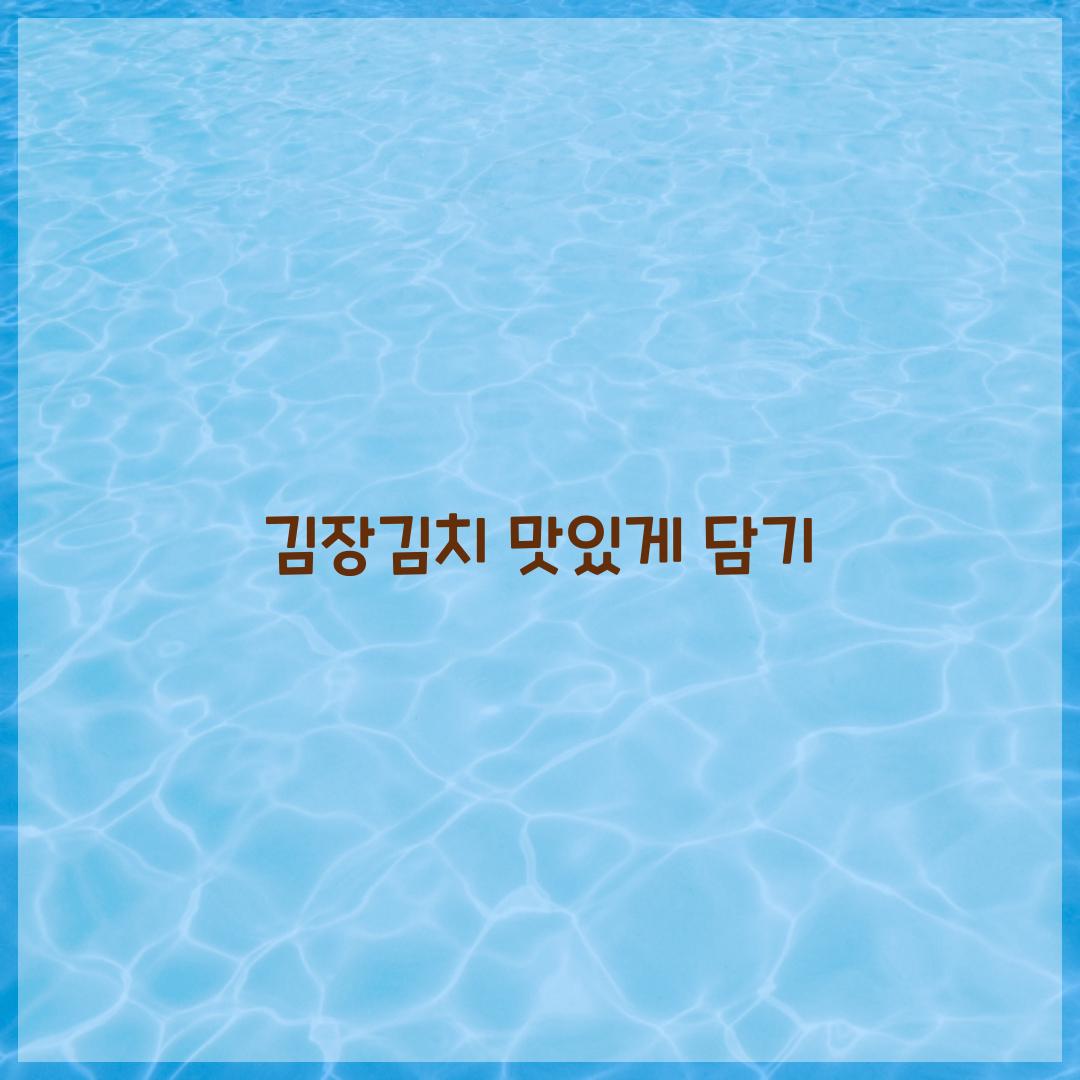 김장김치 맛있게 담기