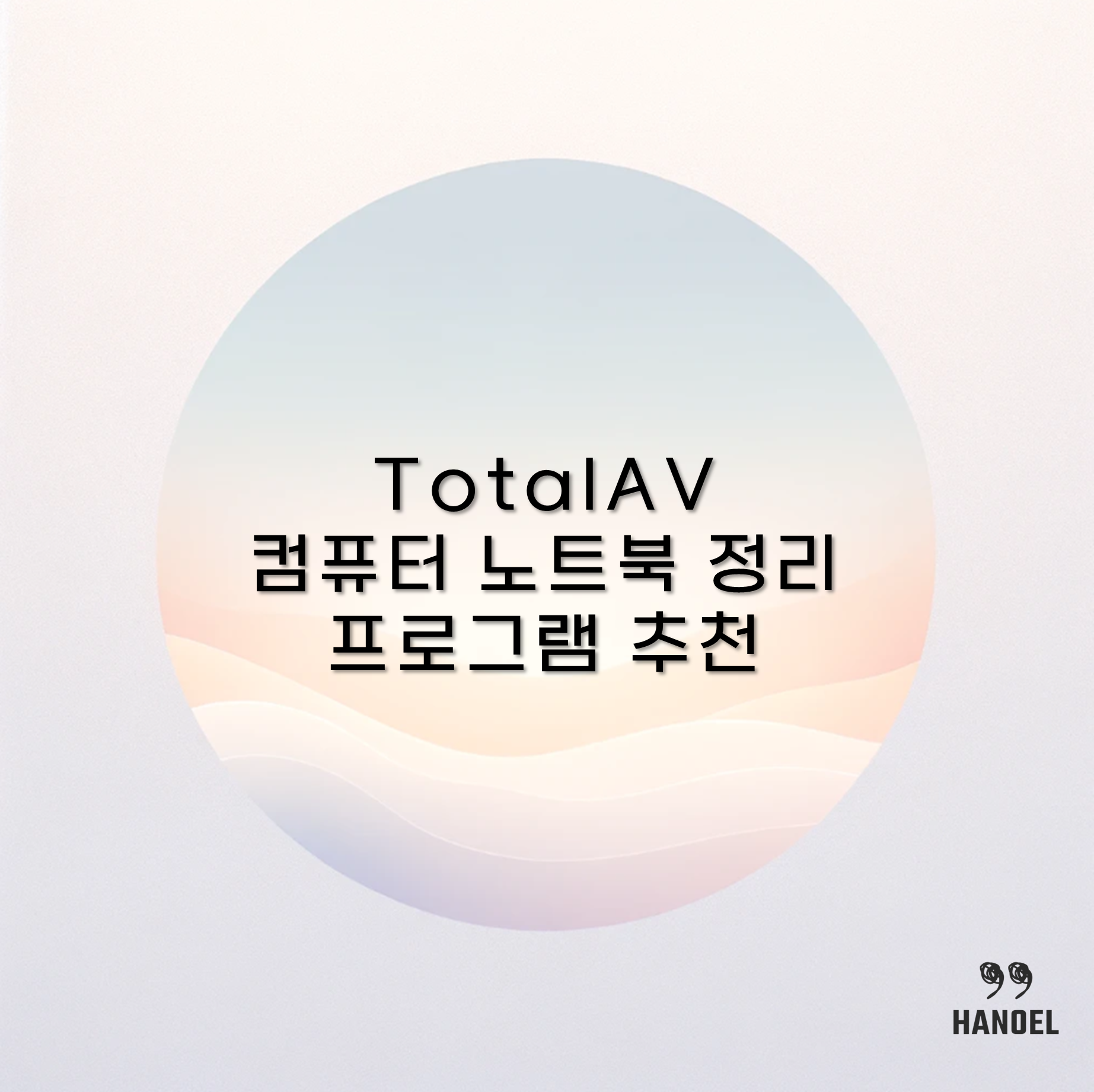 TotalAV 컴퓨터 노트북 정리 프로그램 추천