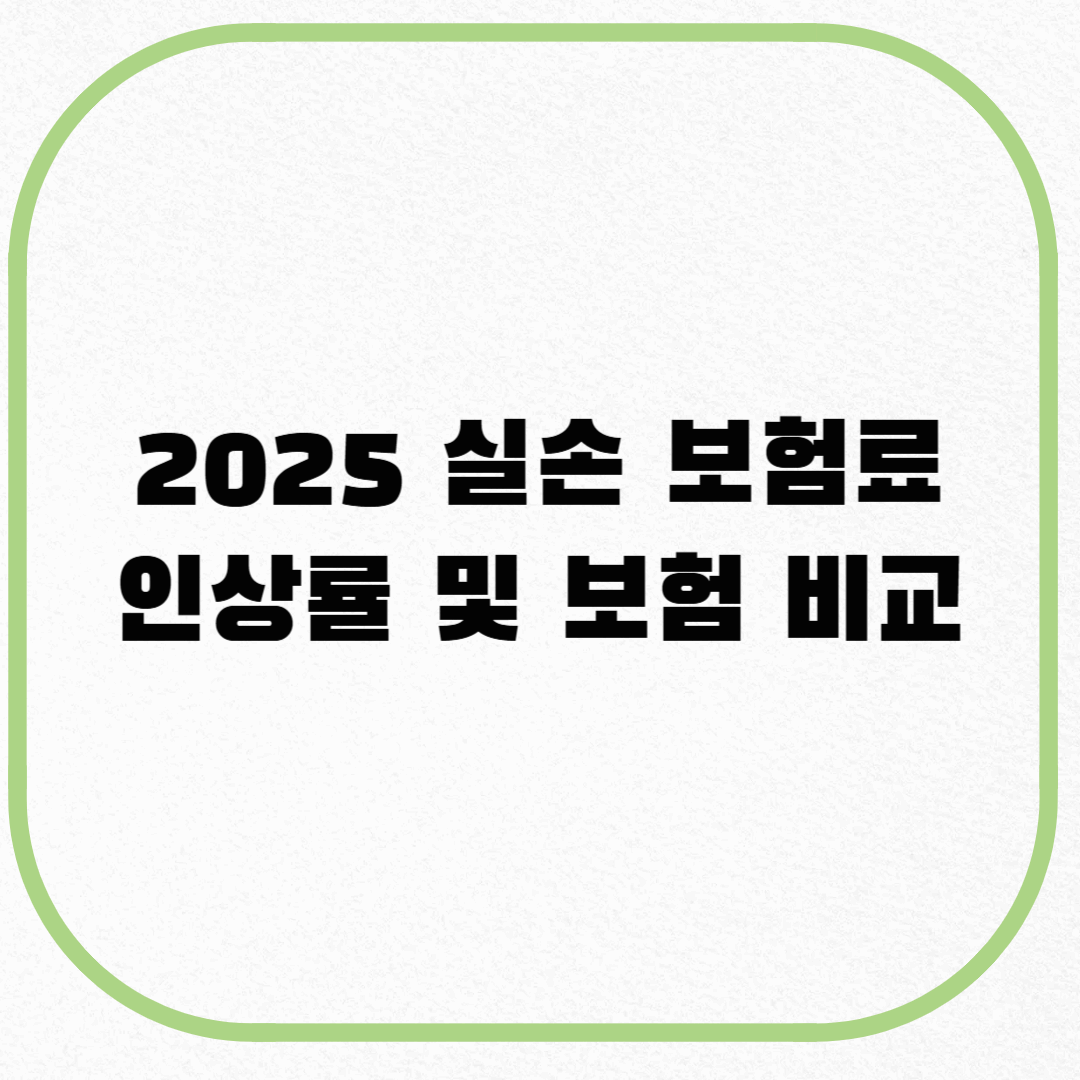 2025년 실손 보험료 인상률 및 실손 보험 비교로 현명하게 유지하기.