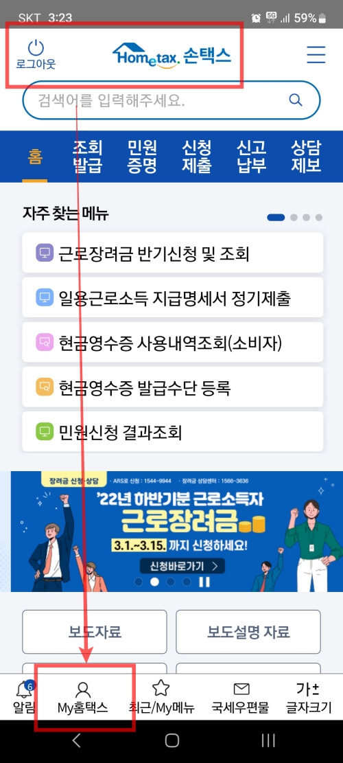손택스 로그인 이후 My홈택스 터치 화면.