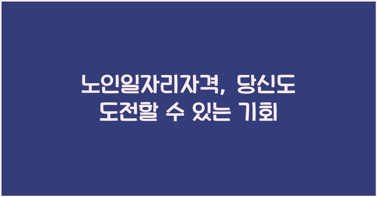 노인일자리자격