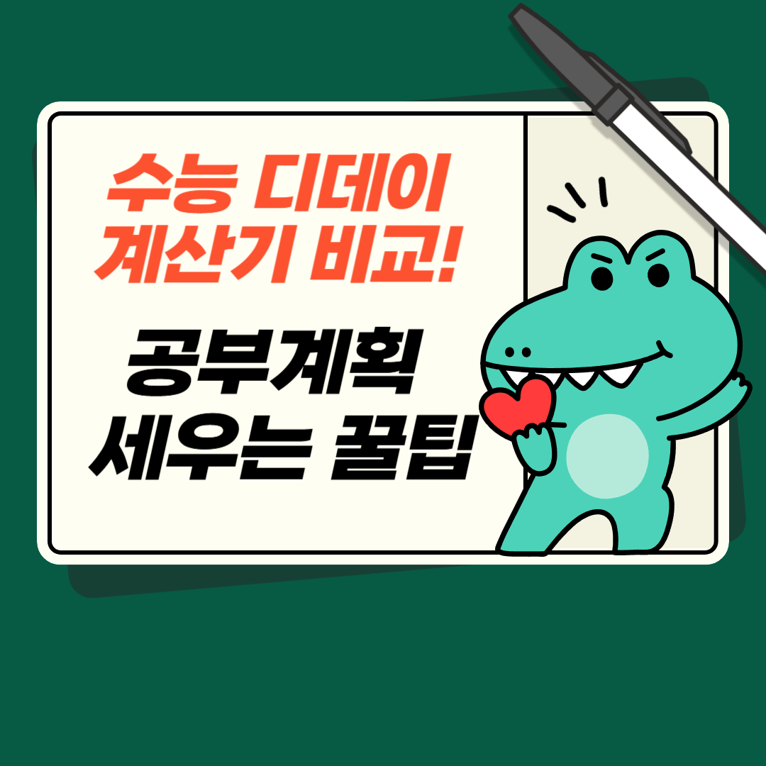 수능 디데이 계산기 비교! 공부계획 세우는 꿀팁