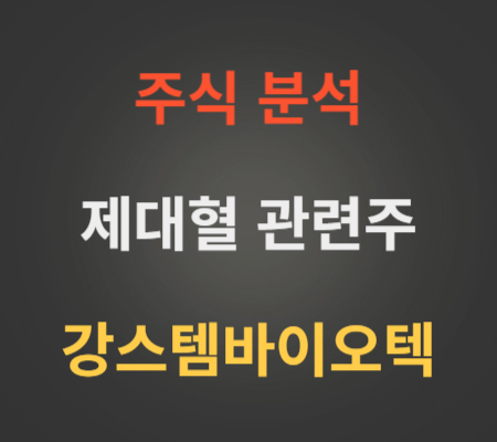 강스템바이오텍_주가_및_제대혈_관련주_분석
