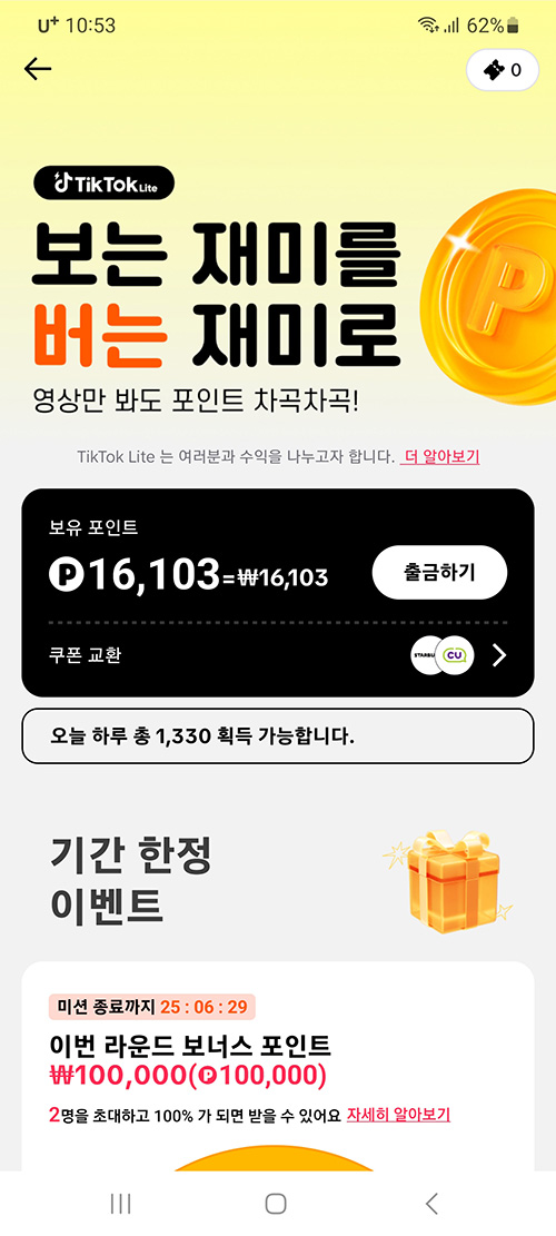 틱톡 라이트 앱테크