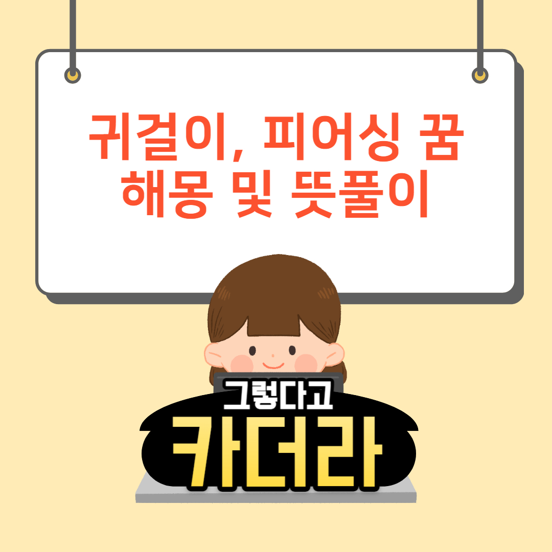 귀걸이 꿈 피어싱 꿈해몽 및 뜻풀이