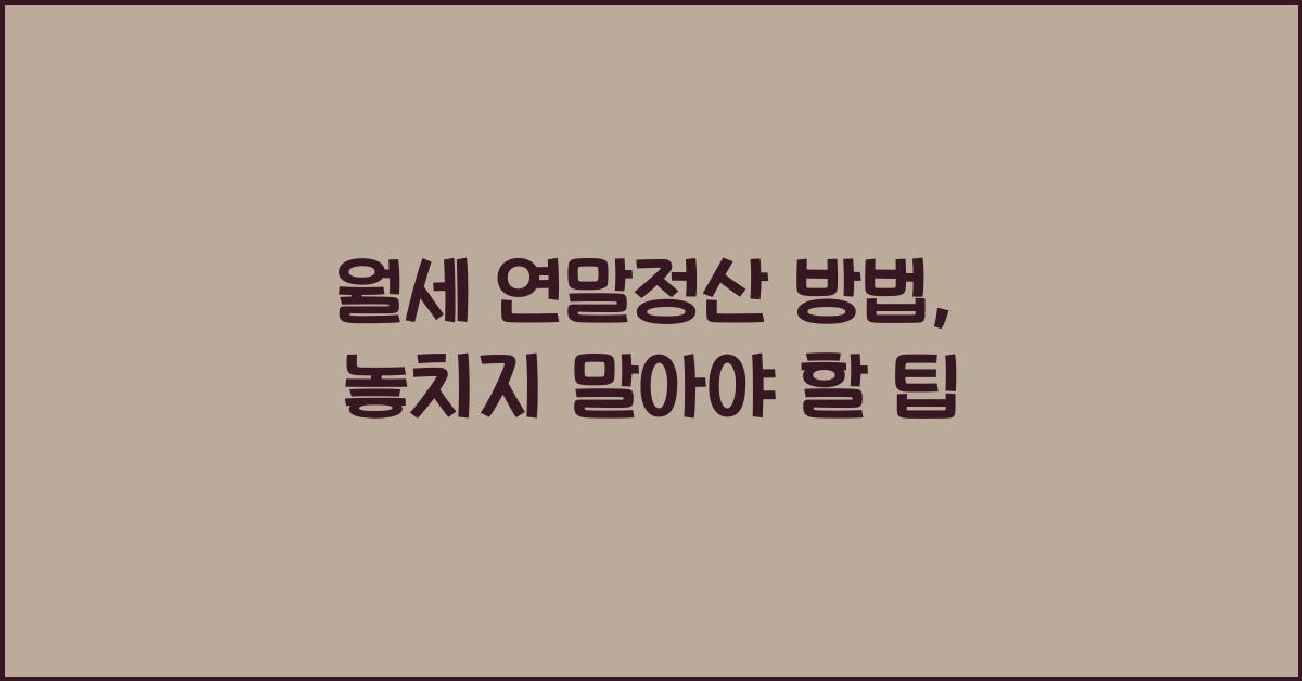 월세 연말정산 방법