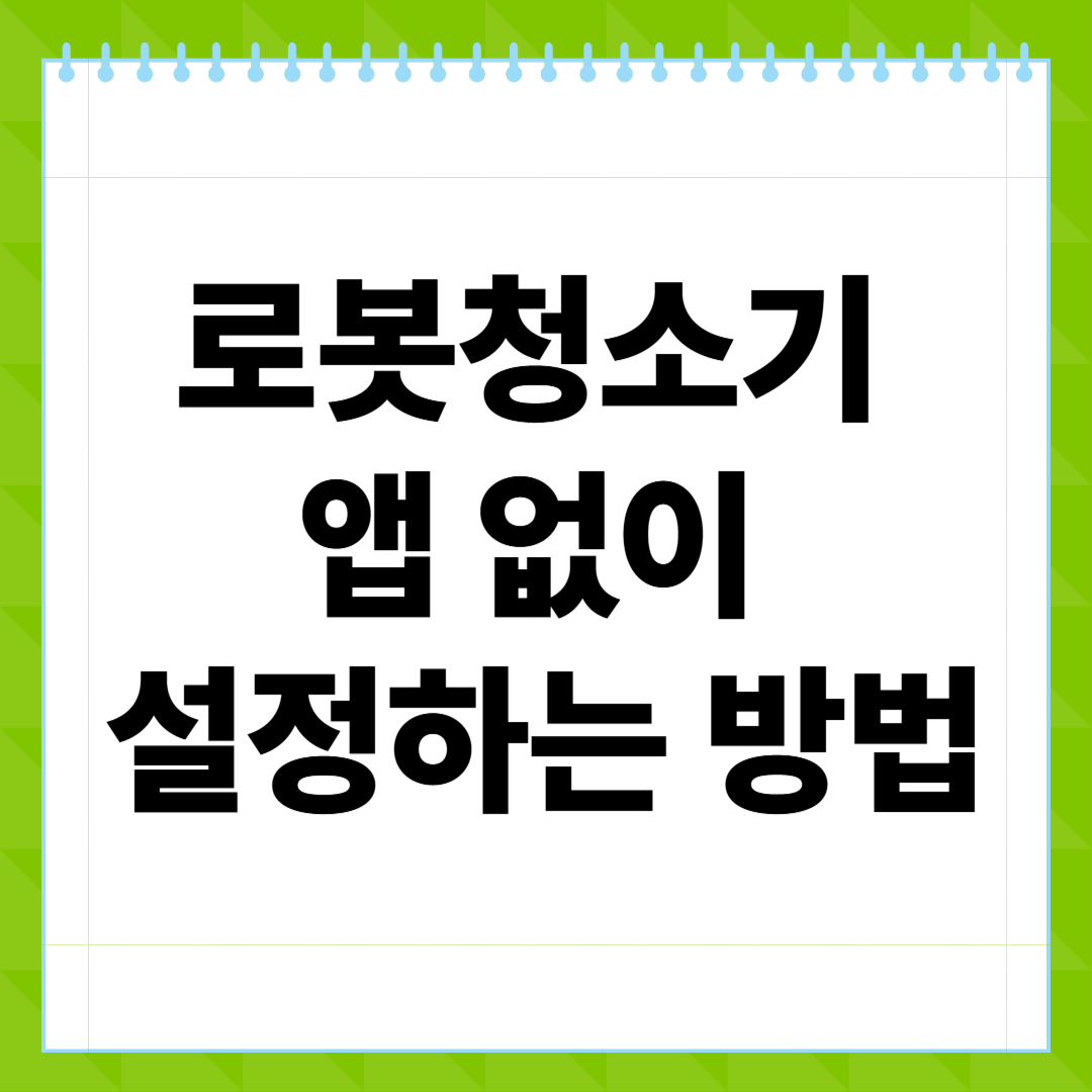 로봇청소기 앱 없이 설정하는 방법