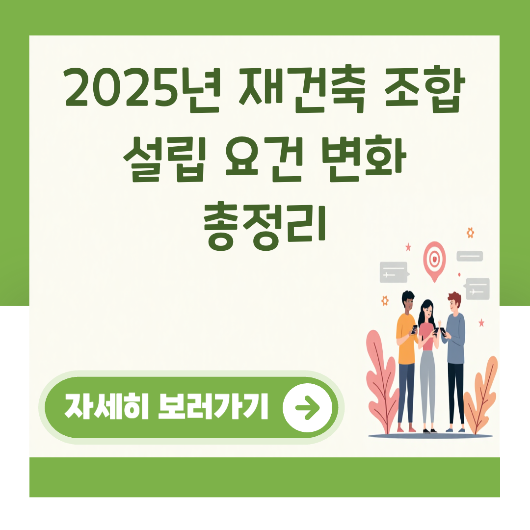 2025년 재건축 조합 설립 요건 변화 총정리 대표 이미지