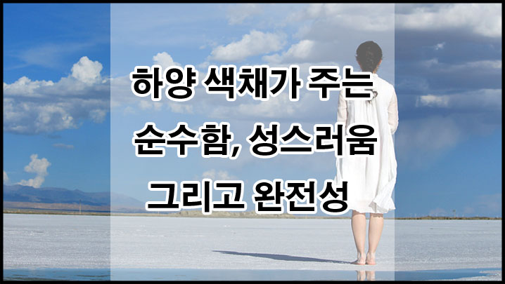 순수함과 성스러움