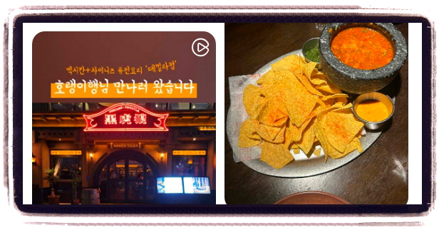 남겨서 뭐하게 강남 멕시칸요리 후기