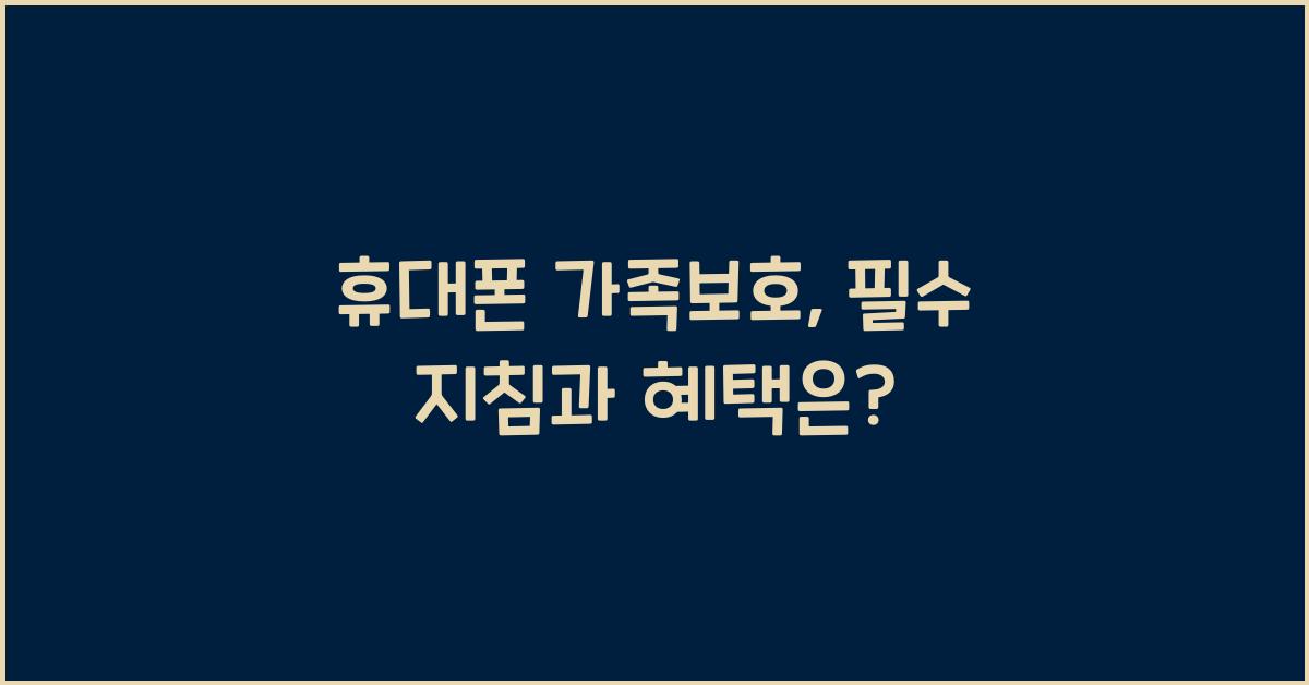 휴대폰 가족보호