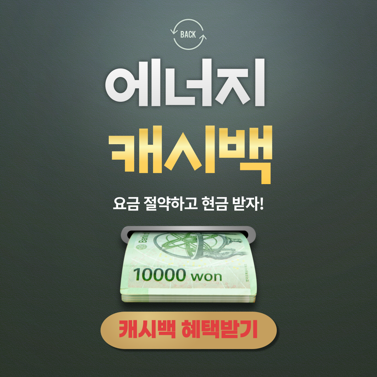 한전 에너지캐시백 전기요금 절약하고 현금 받자!