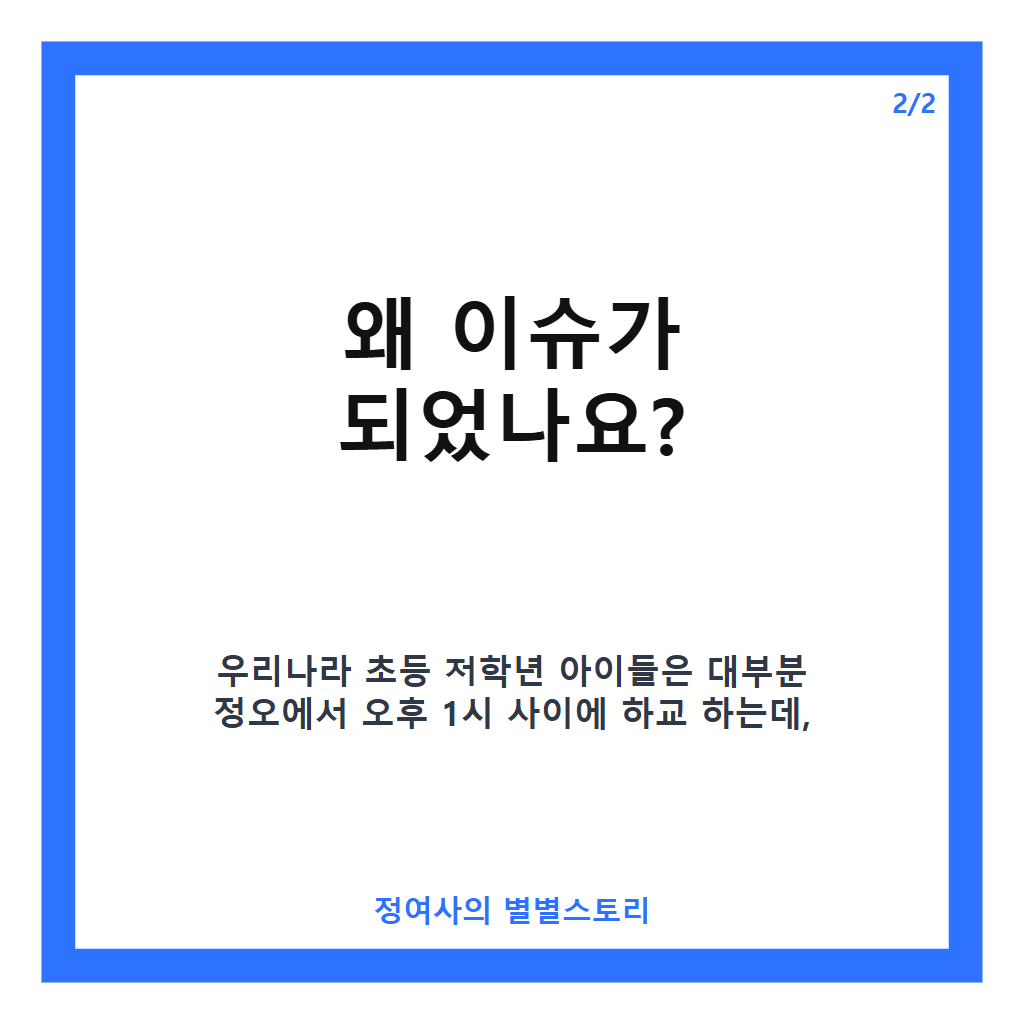초등학교 저학년 하교 시간 오후 1시에서 3시로 늦추는 제안과 찬반 논쟁 핵심 정리 카드뉴스 3