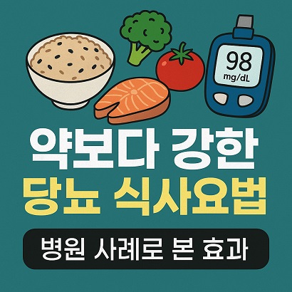 약보다 강한 식사요법