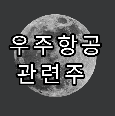 우주항공 관련주 썸네일