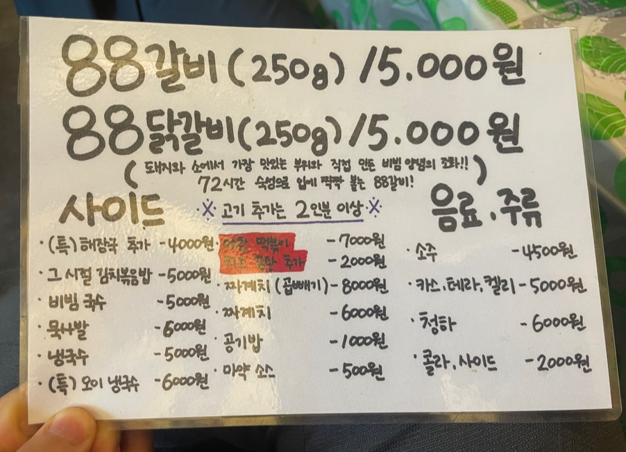 88갈비
