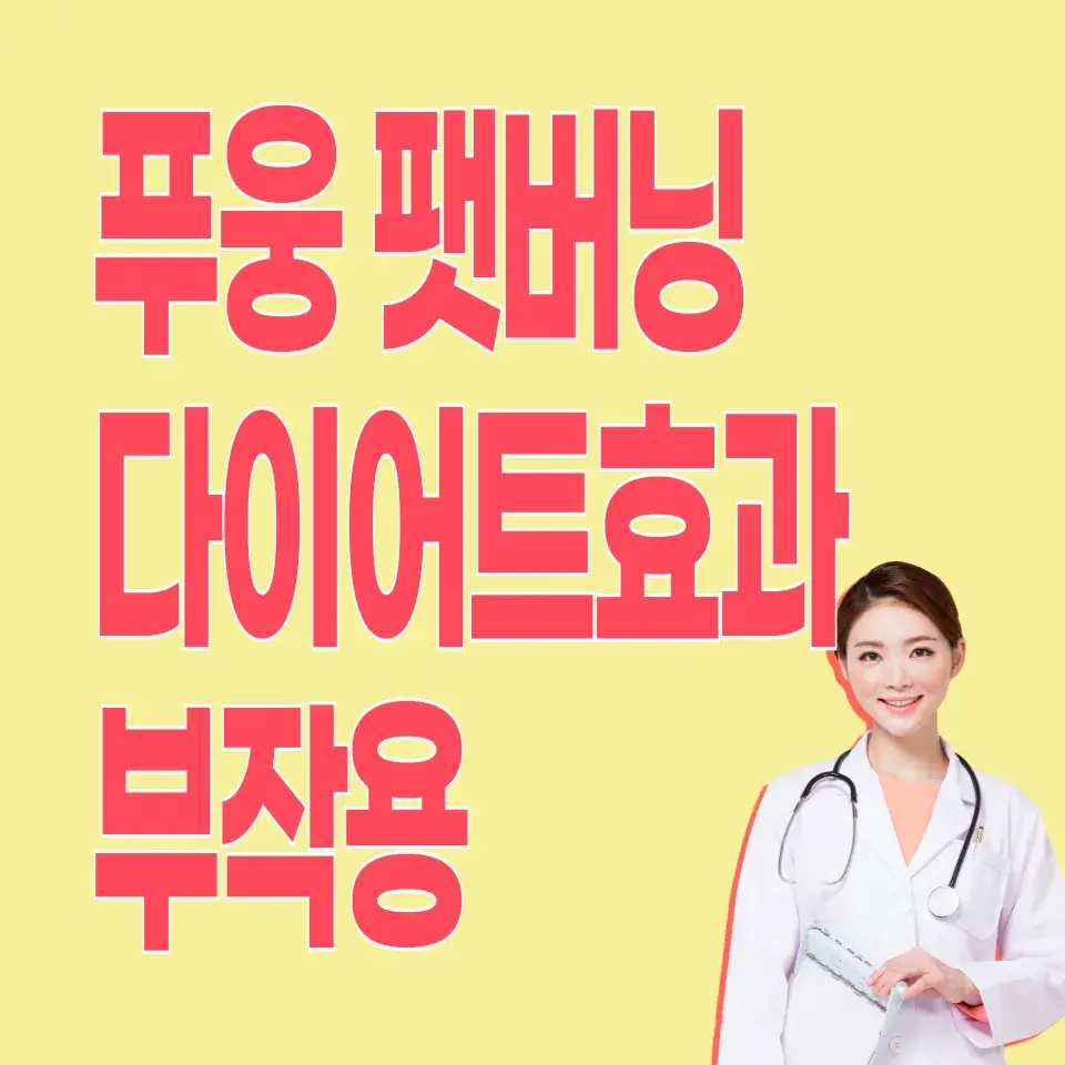 푸응-팻버닝-후기