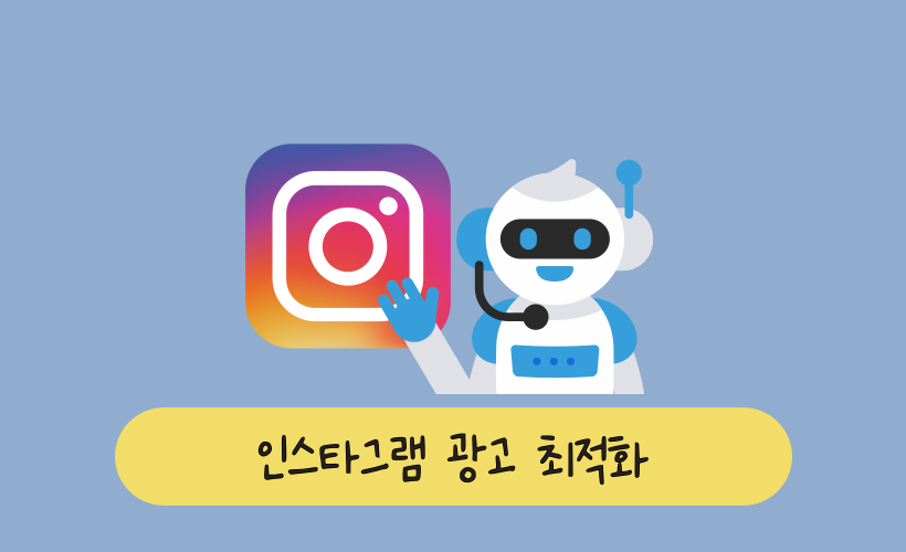 AI로 5분 만에 인스타그램 광고 최적화하는 법