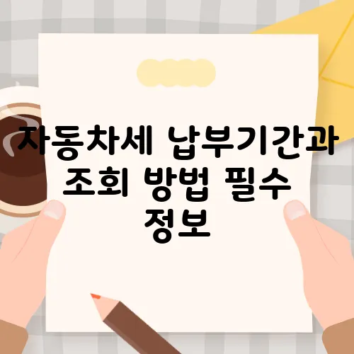 자동차세 납부기간과 조회 방법 필수 정보