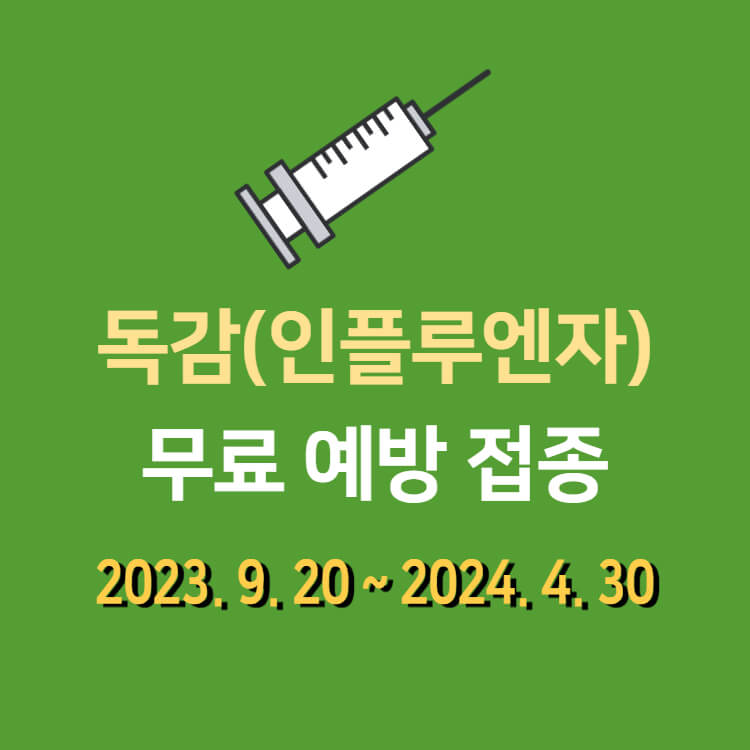 2023-2024 독감(인플루엔자) 무료 예방 접종